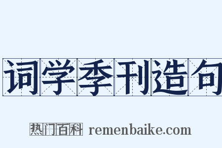 词学季刊造句是什么意思的图片